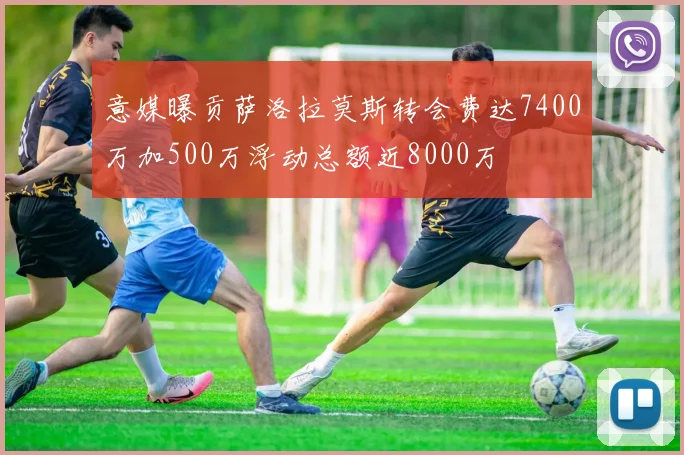 意媒曝贡萨洛拉莫斯转会费达7400万加500万浮动总额近8000万