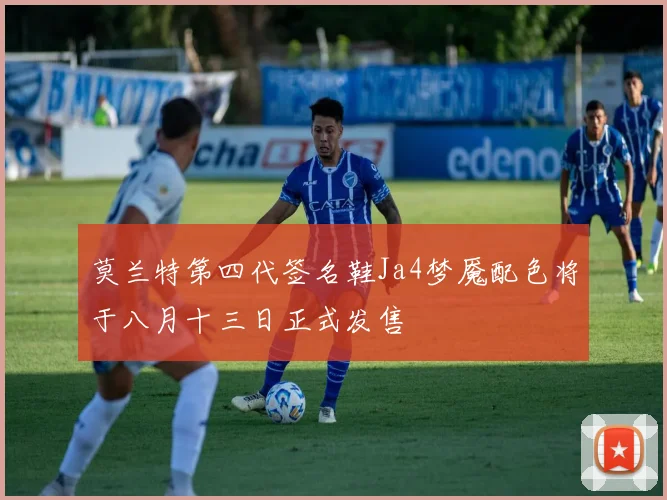 莫兰特第四代签名鞋Ja4梦魇配色将于八月十三日正式发售